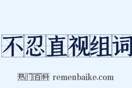 不忍直视组词是什么意思的图片